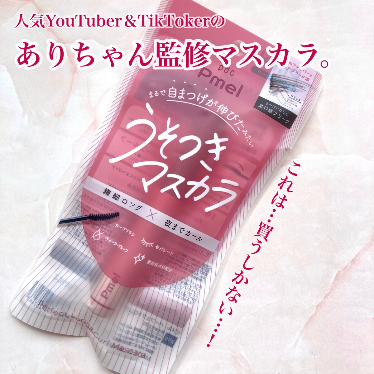 ピメル うそつきマスカラ/pdc/マスカラを使ったクチコミ(2枚目)