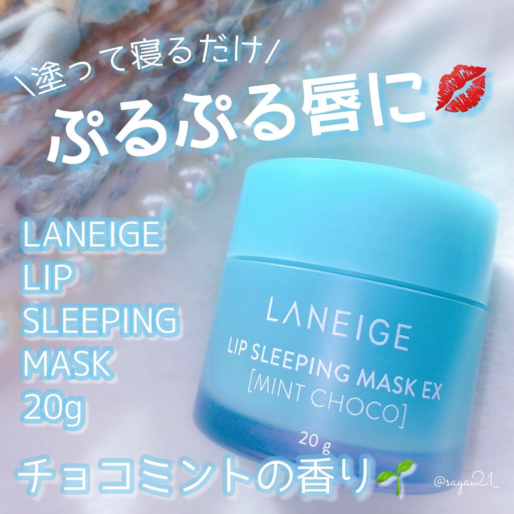 リップスリーピングマスク/LANEIGE/リップバームを使ったクチコミ(1枚目)