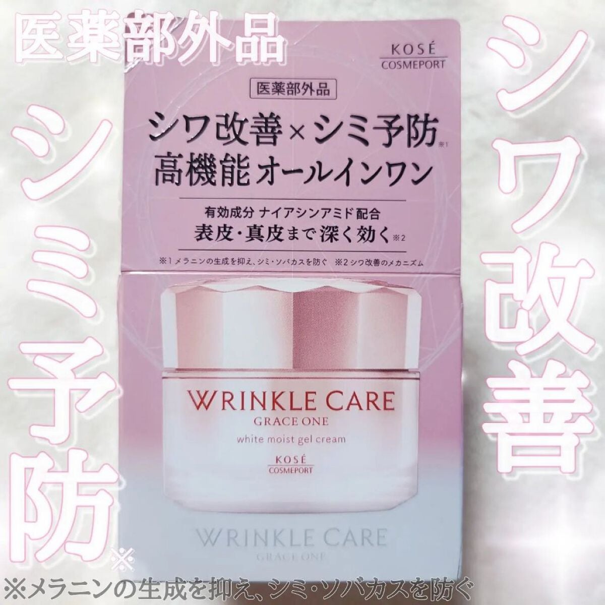 リンクルケア ホワイト モイストジェルクリーム/グレイスワン/オールインワン化粧品を使ったクチコミ(1枚目)