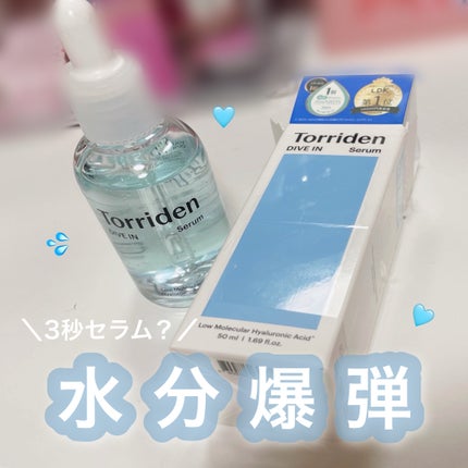ダイブイン セラム/Torriden/美容液を使ったクチコミ(1枚目)