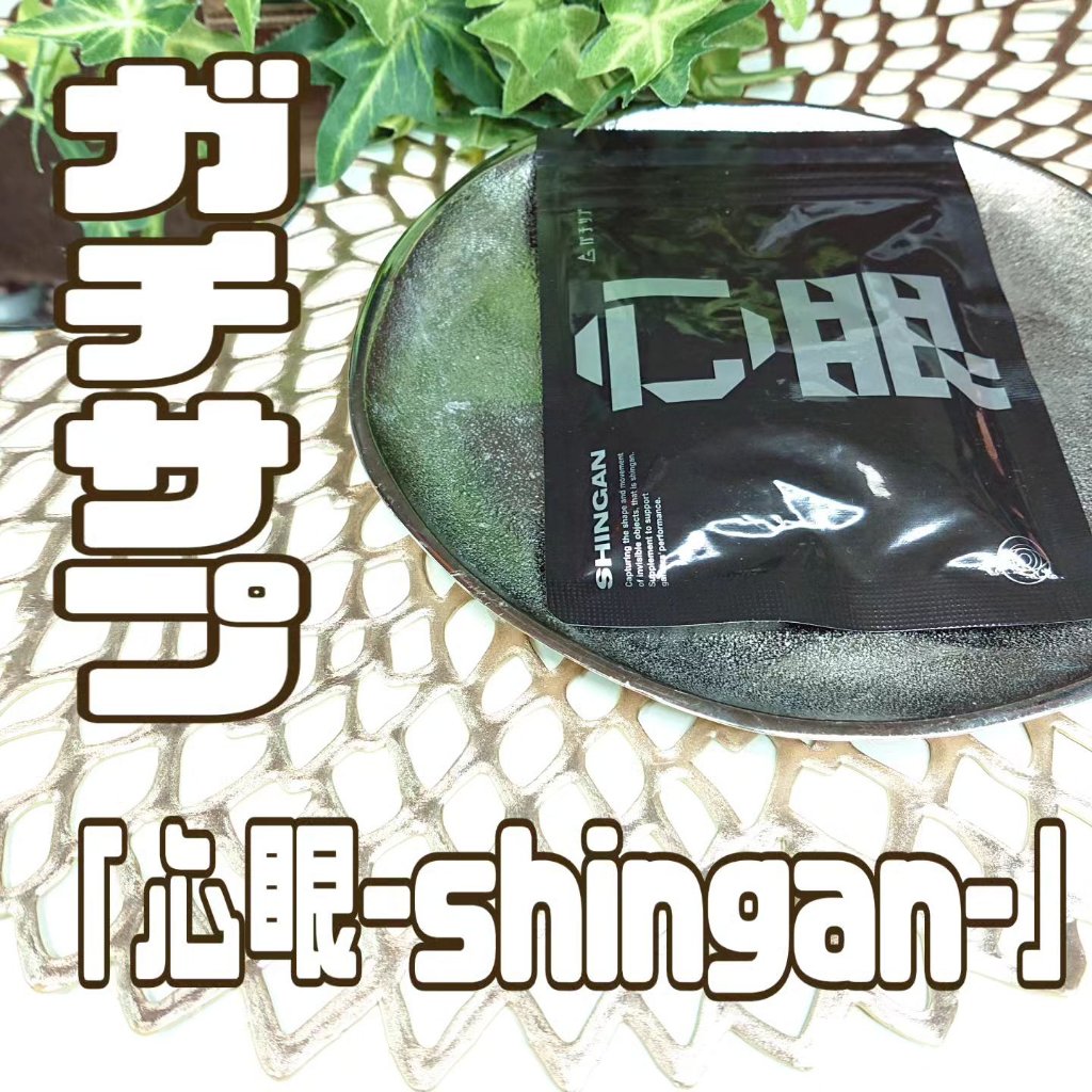 ゲーミングサプリ ガチサプ 心眼/ガチサプ/健康サプリメントを使ったクチコミ（1枚目）