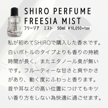 シロ パフューム FREESIA MIST/SHIRO/香水(レディース)を使ったクチコミ（2枚目）