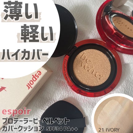 プロテーラービーベルベットカバークッション/espoir/クッションファンデーションを使ったクチコミ(1枚目)