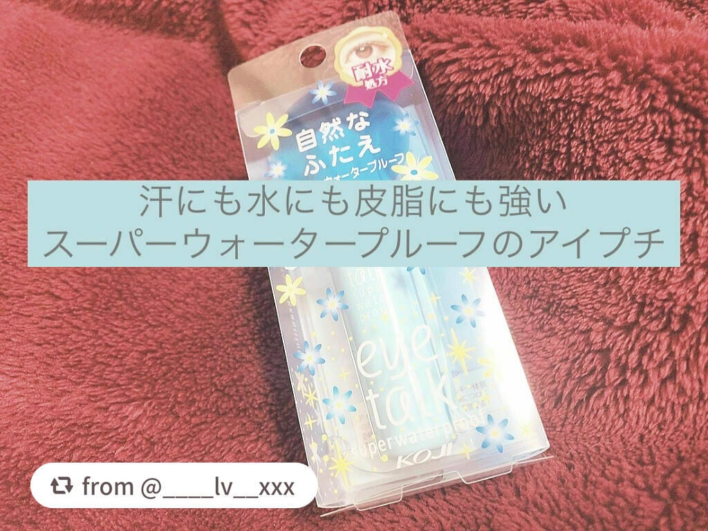 アイトーク スーパーウォータープルーフ/アイトーク/二重まぶた用アイテムを使ったクチコミ(1枚目)