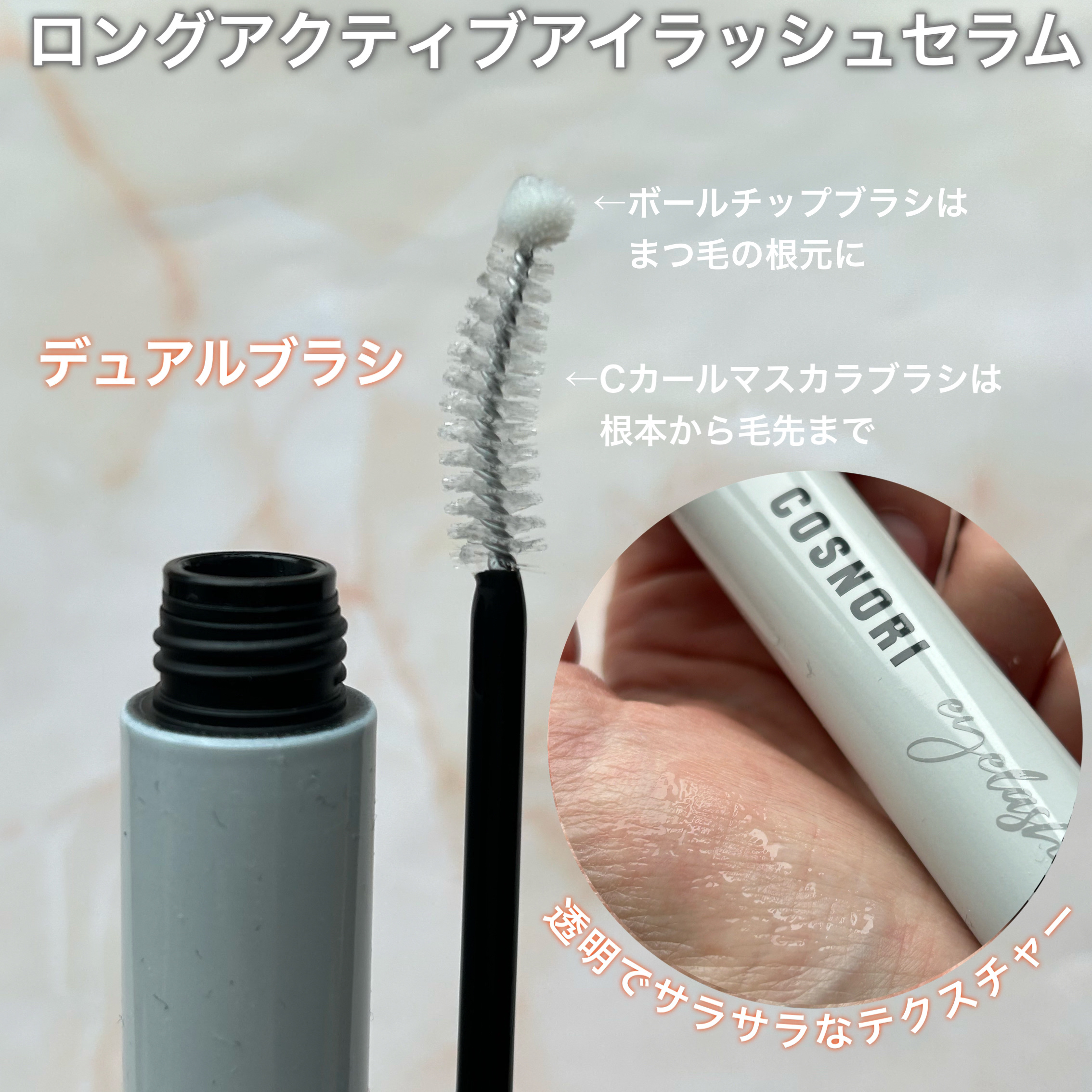 ロングアクティブアイラッシュセラム/COSNORI/まつげ美容液を使ったクチコミ（3枚目）