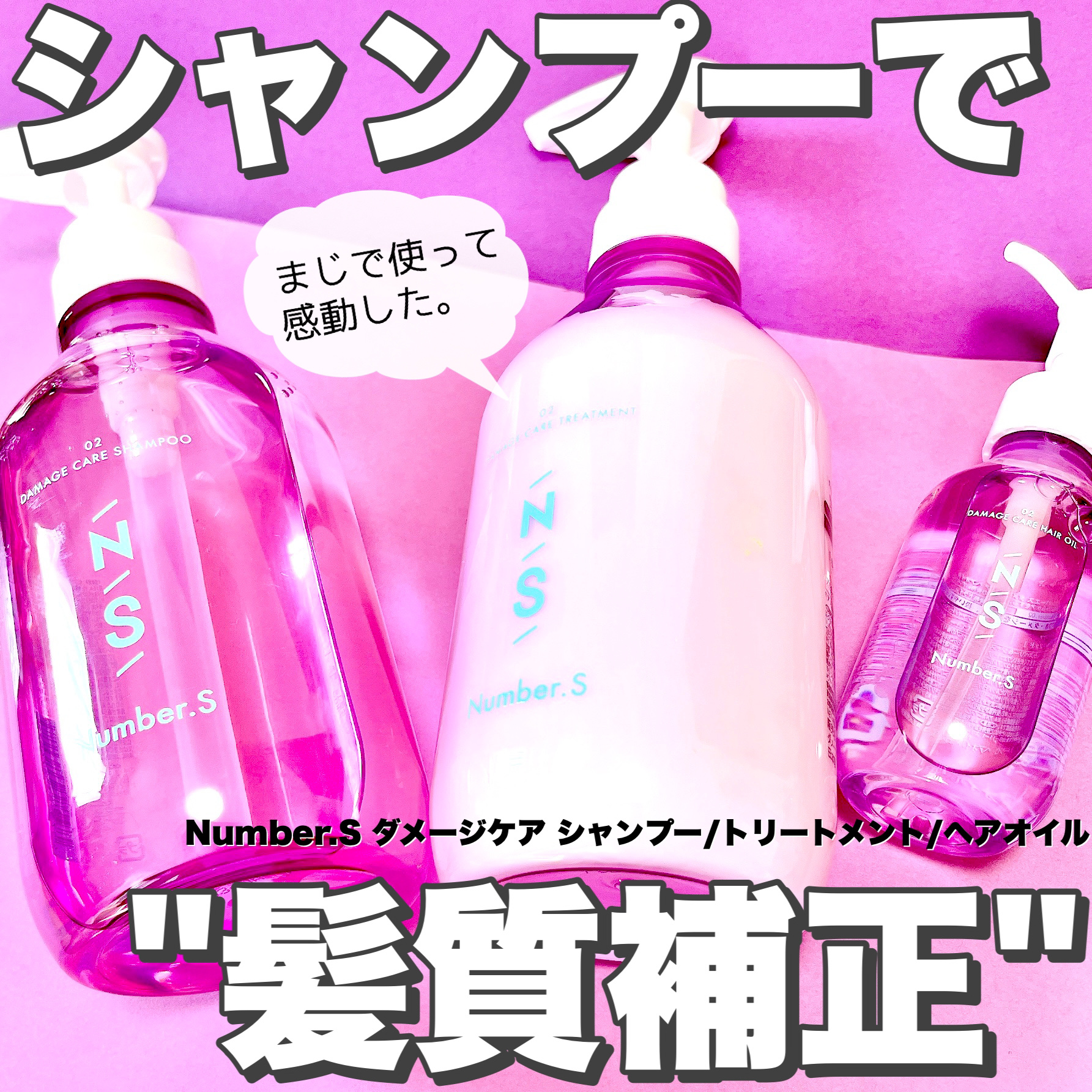 ダメージケア シャンプー/ヘアトリートメント/Number.S /市販シャンプーを使ったクチコミ（1枚目）
