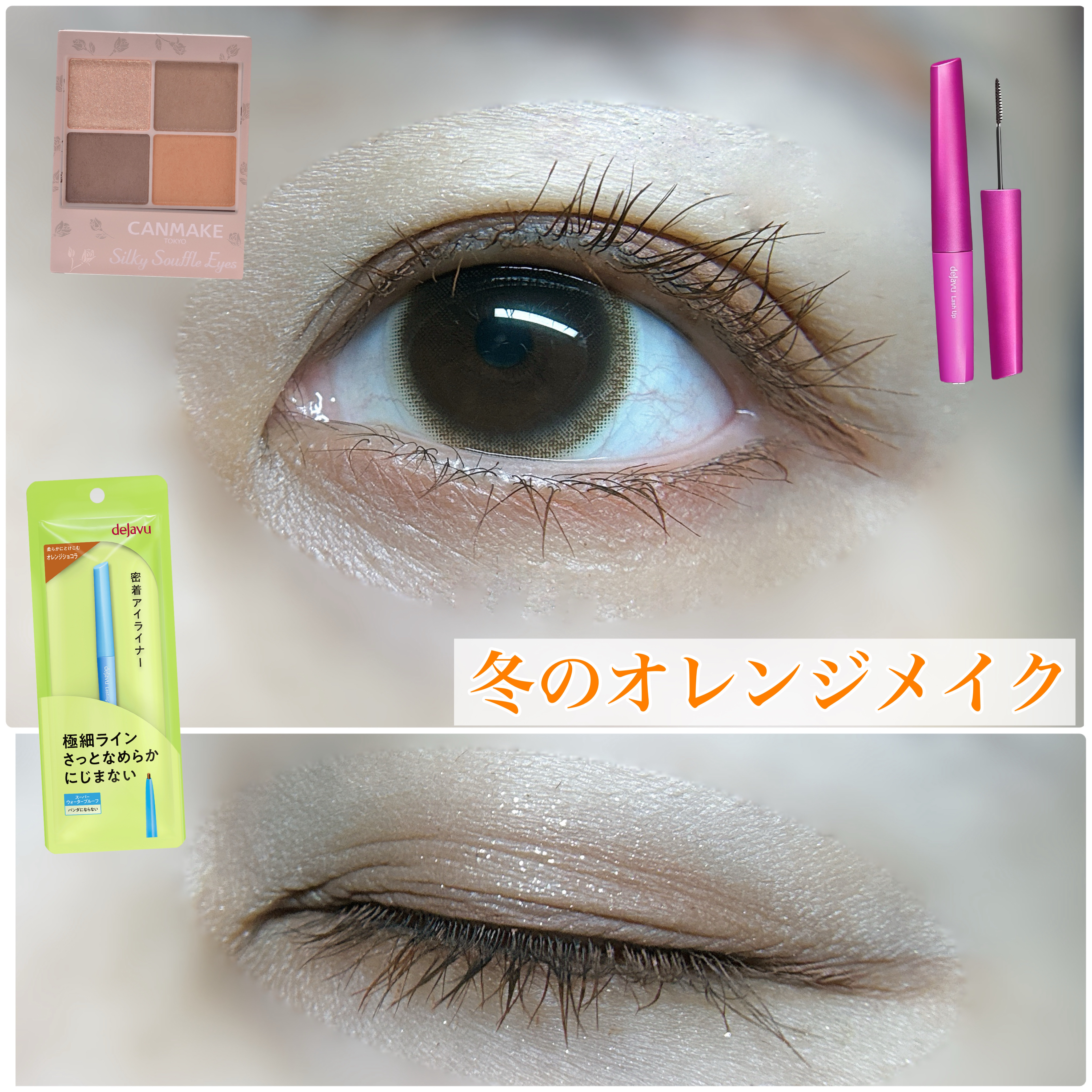 
昨日までに商品紹介した
デジャヴュさんの限定カラーを使って
冬のオレンジメイクをしてみました🙋‍♀️

【メイクレシピ👩‍🍳】
・CANMAKE シルキースフレアイズ　
　M01 シエナウッド
・デジャヴュ　
「塗るつけまつげ」自ま