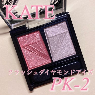 クラッシュダイヤモンドアイズ/KATE/アイシャドウパレットを使ったクチコミ（1枚目）