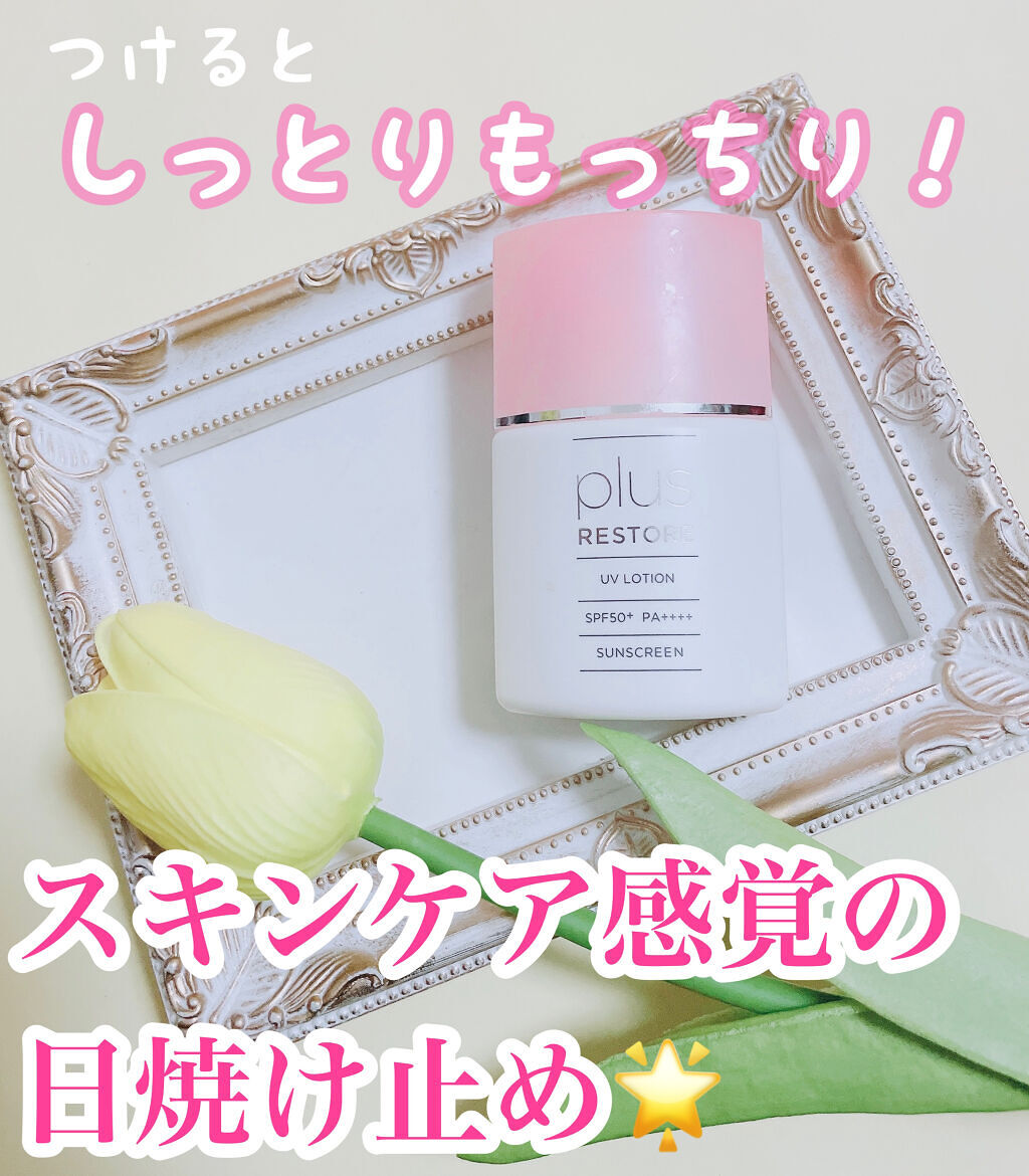UVローション/PLUSRESTORE/日焼け止めローションを使ったクチコミ（1枚目）