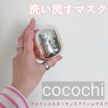 フェイシャル エッセンス クリームマスク/COCOCHI/フェイスクリームを使ったクチコミ（1枚目）