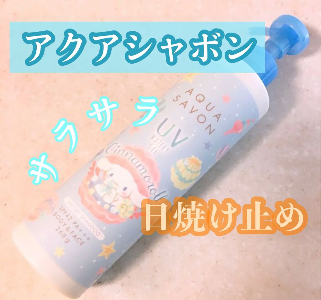 UVジェル ウォータリーシャンプーの香り/アクアシャボン/日焼け止めジェルを使ったクチコミ（1枚目）