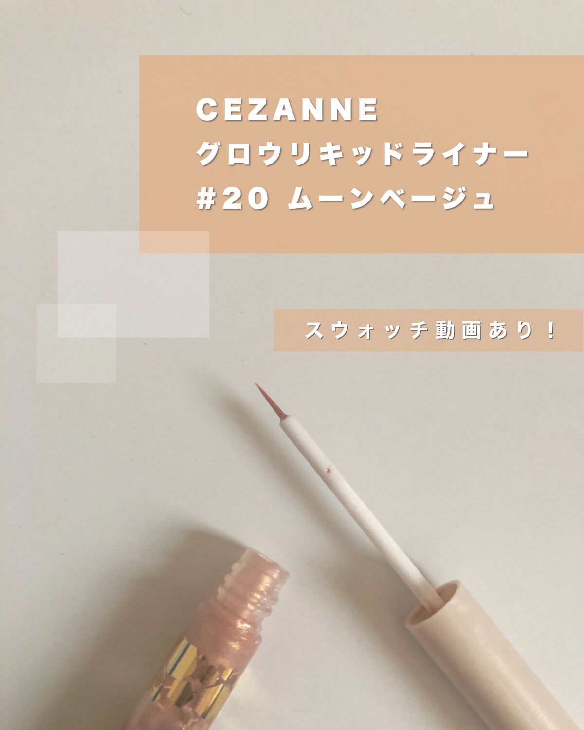 グロウリキッドライナー/CEZANNE/リキッドアイライナーを使ったクチコミ（1枚目）