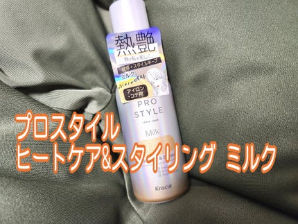 ヒートケア&スタイリング ミルク/プロスタイル/プレスタイリング・寝ぐせ直しを使ったクチコミ(2枚目)