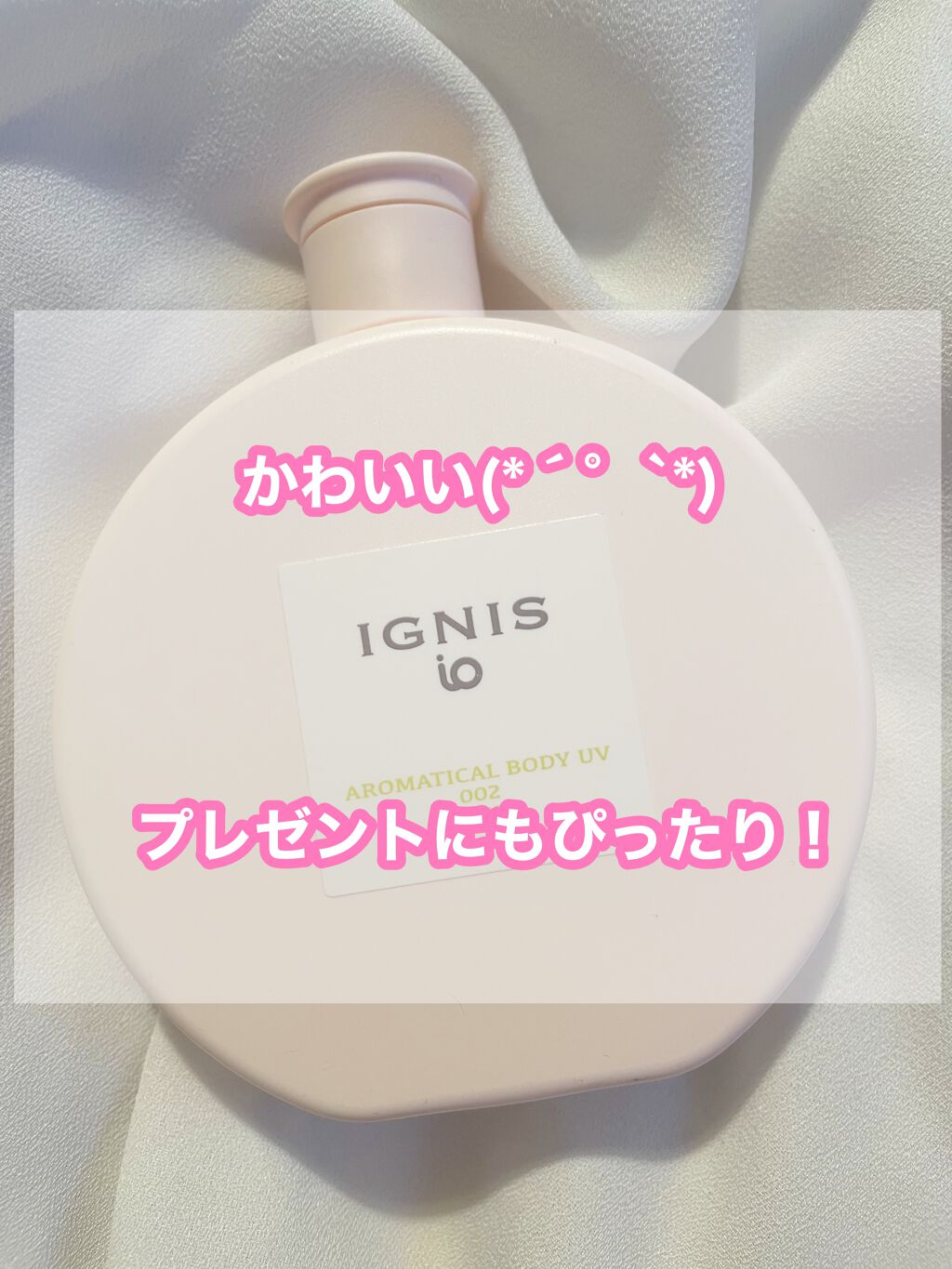 イグニス イオ アロマティカル ボディ UV 002/IGNIS/日焼け止めミルクを使ったクチコミ（1枚目）