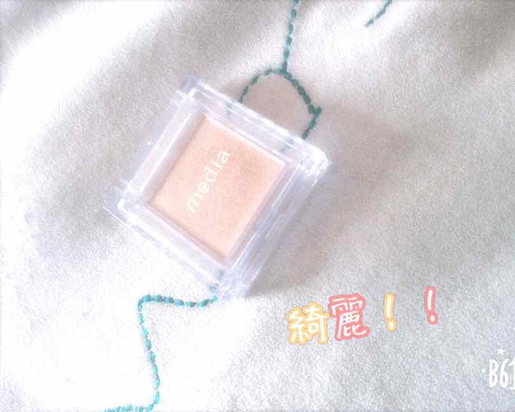 ブライトアップアイシャドウ/media/単色アイシャドウを使ったクチコミ（1枚目）