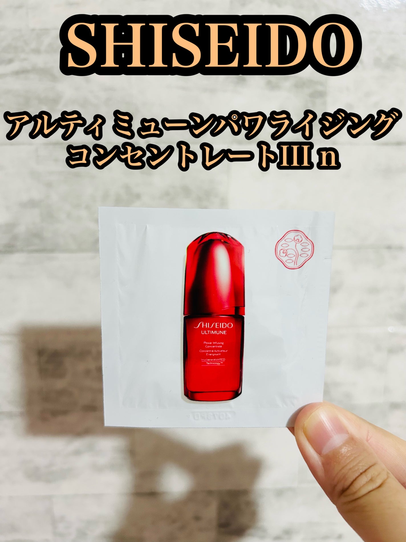 アルティミューン パワライジング コンセントレート Ⅲn/SHISEIDO/美容液を使ったクチコミ(1枚目)