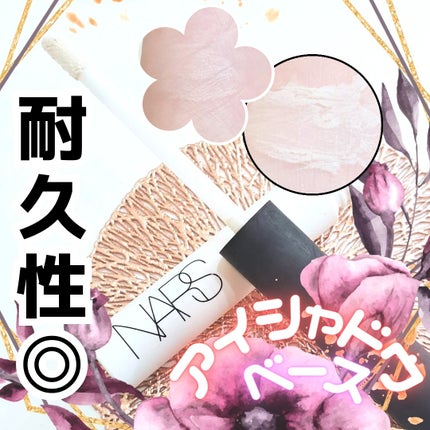 スマッジプルーフ アイシャドーベース/NARS/アイシャドウベースを使ったクチコミ(1枚目)