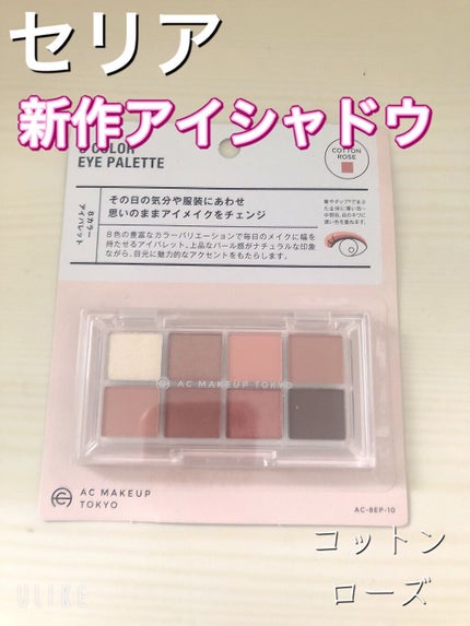 AC 8カラーアイパレット/AC MAKEUP/アイシャドウパレットを使ったクチコミ(1枚目)