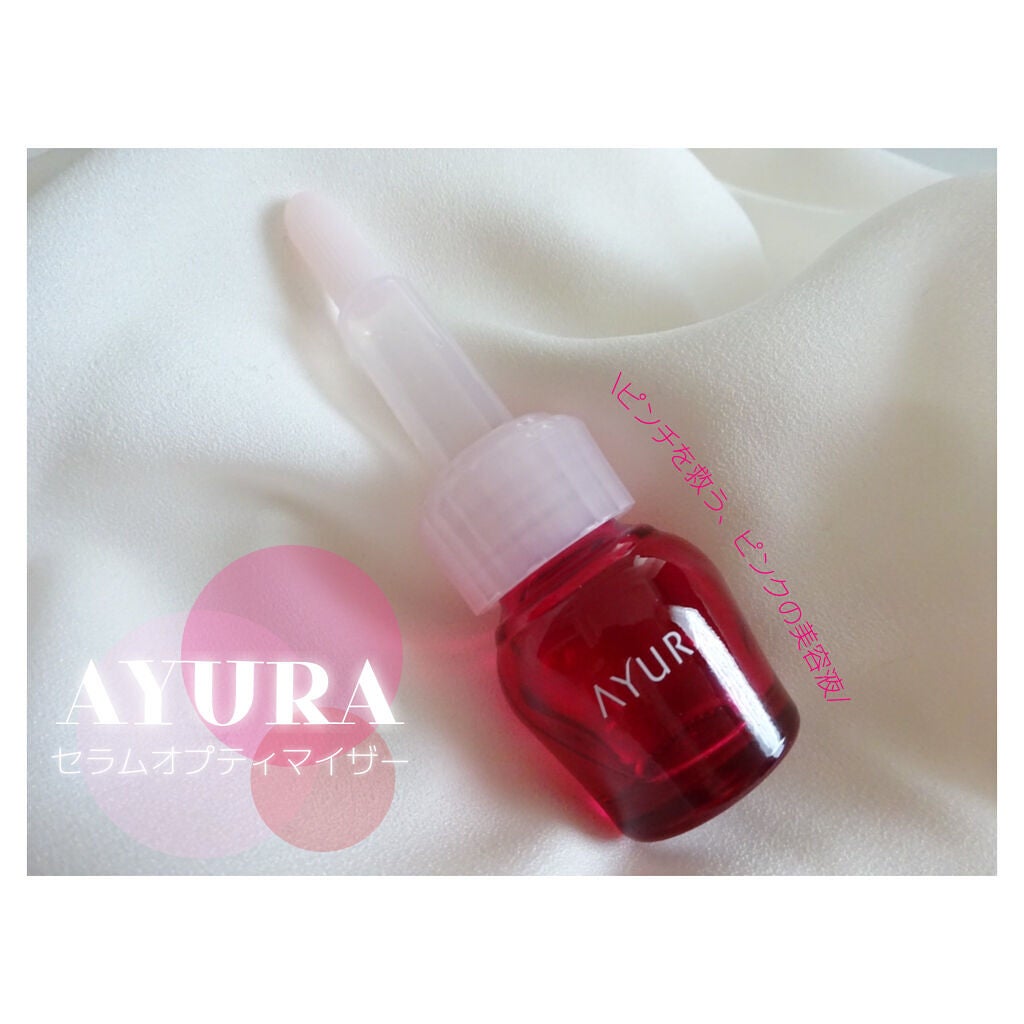 セラムオプティマイザー/AYURA/美容液を使ったクチコミ(1枚目)