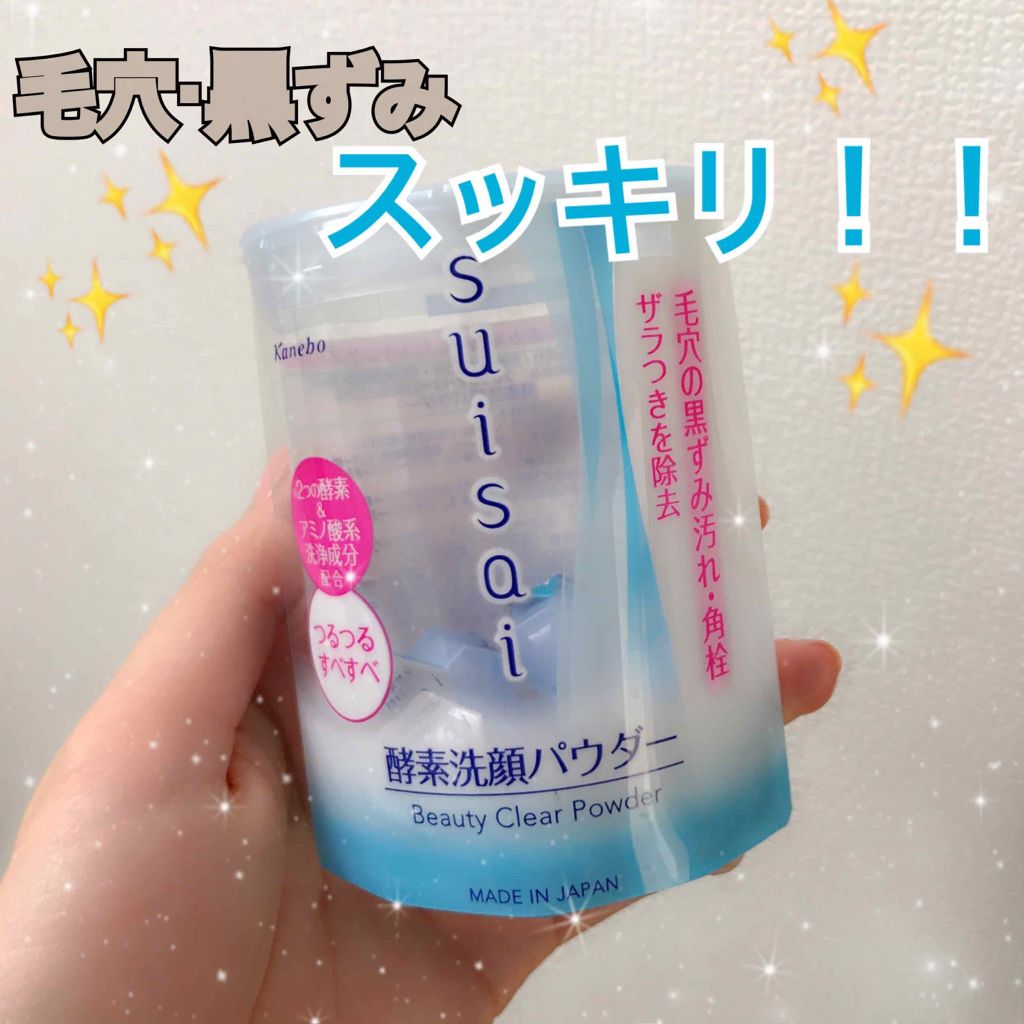 スイサイ ビューティクリア パウダーウォッシュ/suisai/洗顔パウダーを使ったクチコミ（1枚目）