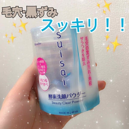 スイサイ ビューティクリア パウダーウォッシュ/スイサイ ビューティクリア/洗顔パウダーを使ったクチコミ(1枚目)