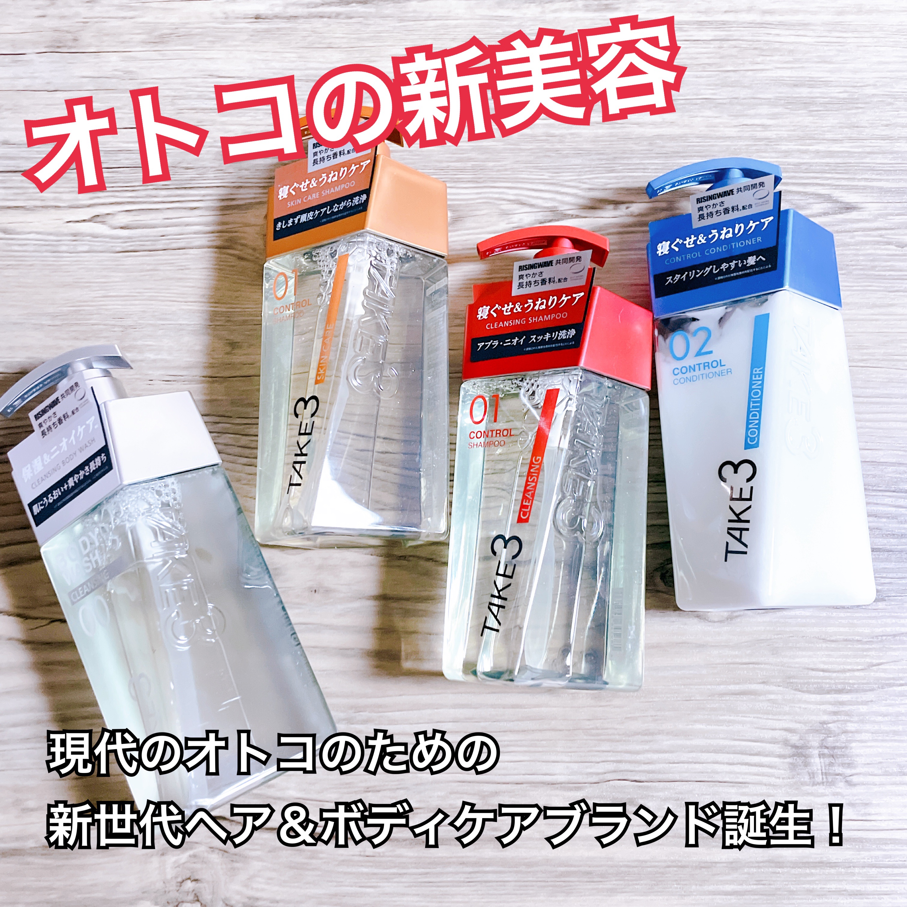 TAKE3  コントロールコンディショナーのクチコミ「TAKE3
❤️【Cleansing Shampoo】
🧡【Skin Care Shampoo.....」（1枚目）