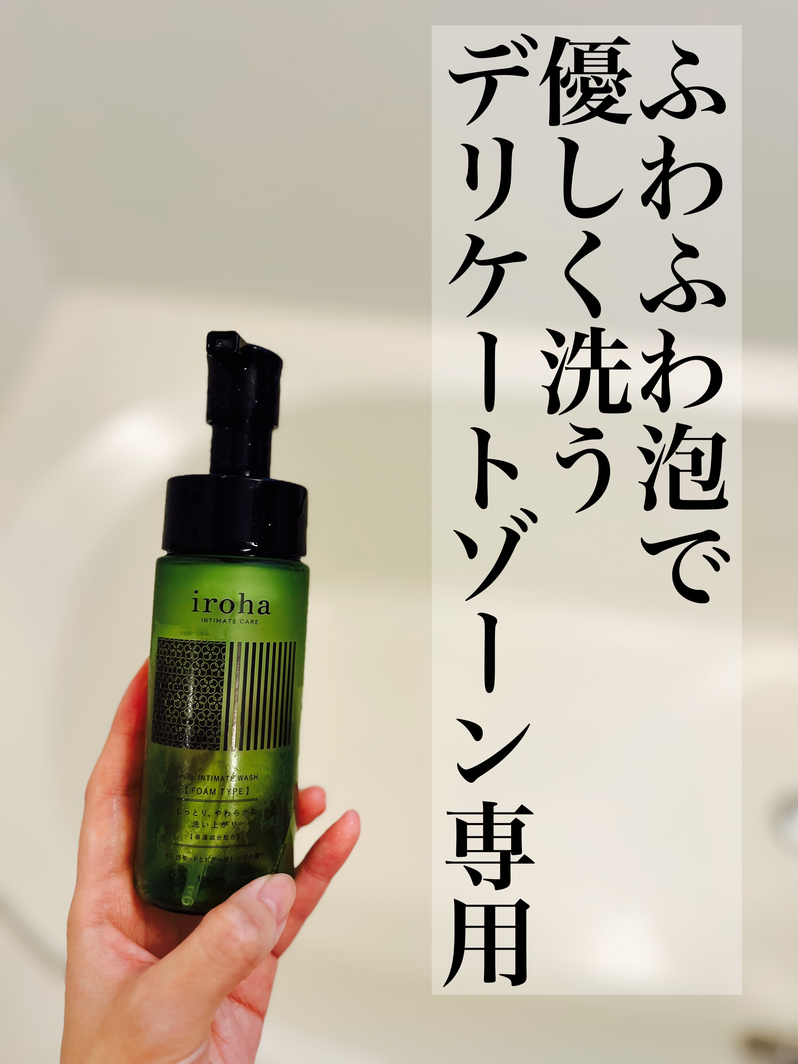 イロハ インティメートウォッシュ フォームタイプ  ベルガモットとビターオレンジの香り/iroha INTIMATE CARE/デリケートゾーンケアを使ったクチコミ（1枚目）