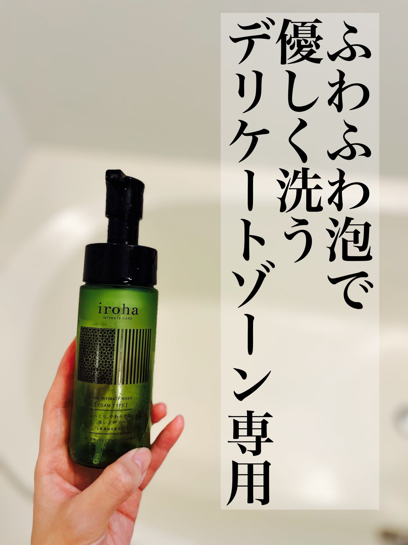 イロハ インティメートウォッシュ フォームタイプ ベルガモットとビターオレンジの香り/iroha INTIMATE CARE/デリケートゾーンケアを使ったクチコミ(1枚目)