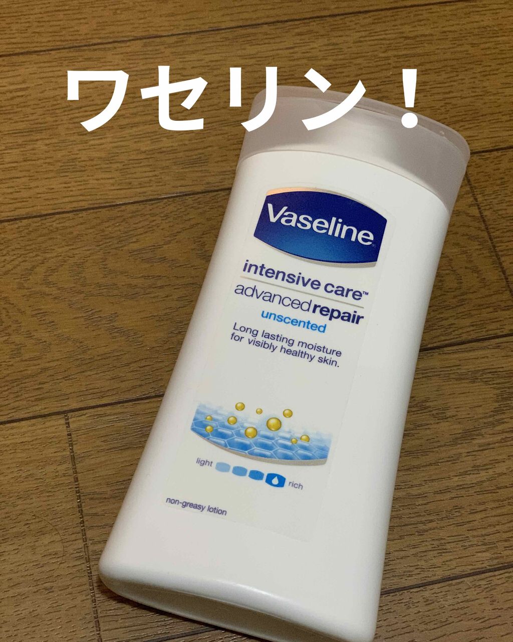 ヴァセリン アドバンスドリペア ボディローション 無香料/ヴァセリン/ボディローションを使ったクチコミ(1枚目)