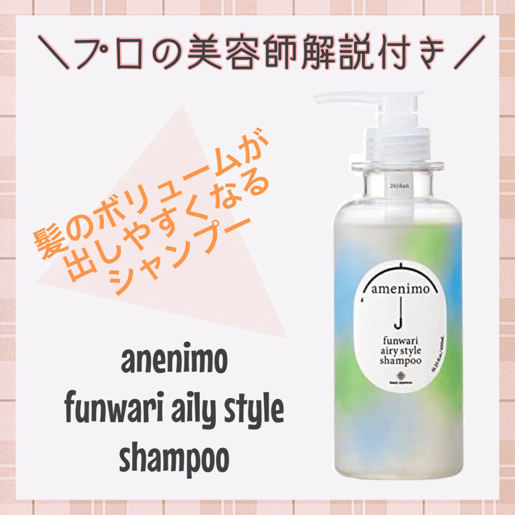 ふんわりエアリースタイル シャンプー／トリートメント/amenimo(アメニモ)/市販シャンプーを使ったクチコミ（1枚目）