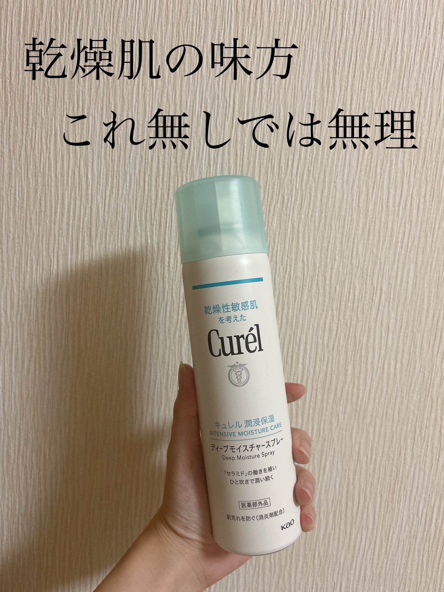 ディープモイスチャースプレー/キュレル/ミスト状化粧水を使ったクチコミ(1枚目)