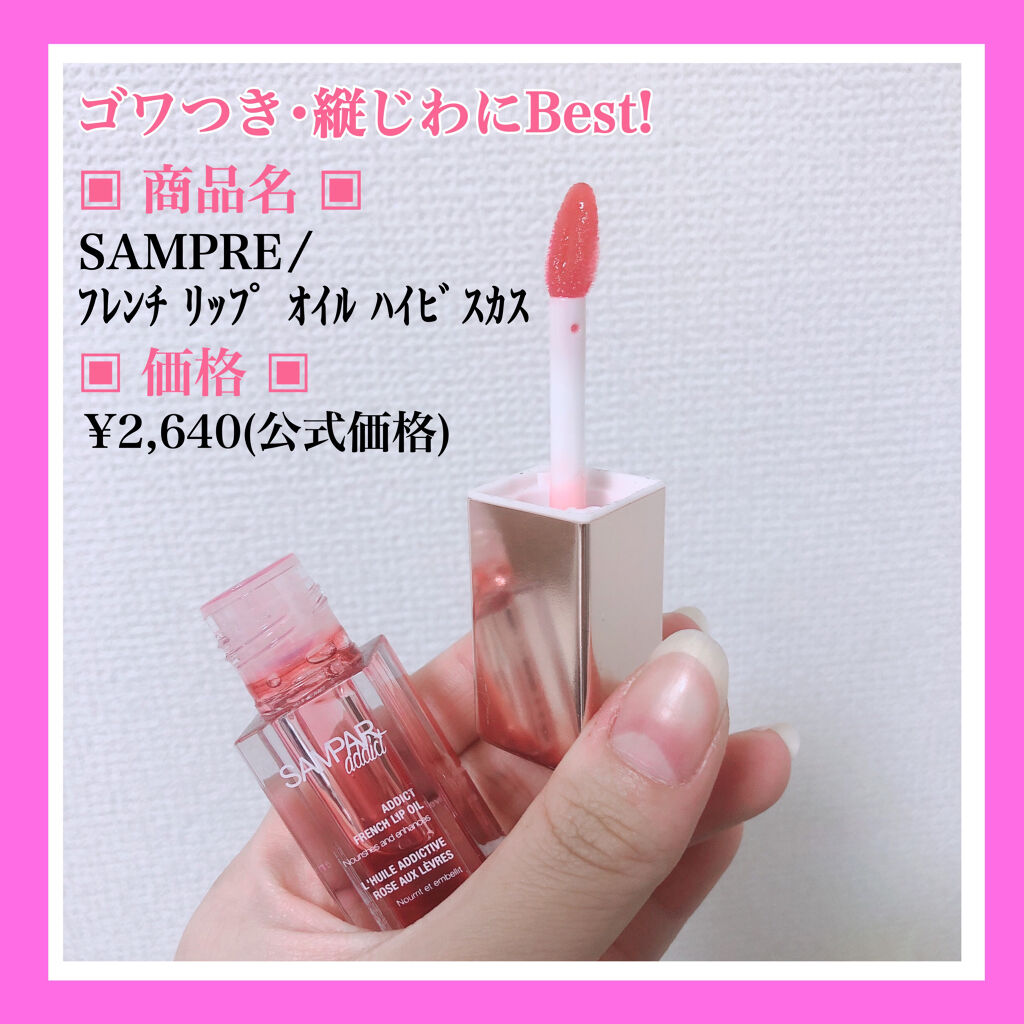 フレンチリップオイル ハイビスカス/SAMPAR/リップオイルを使ったクチコミ（2枚目）