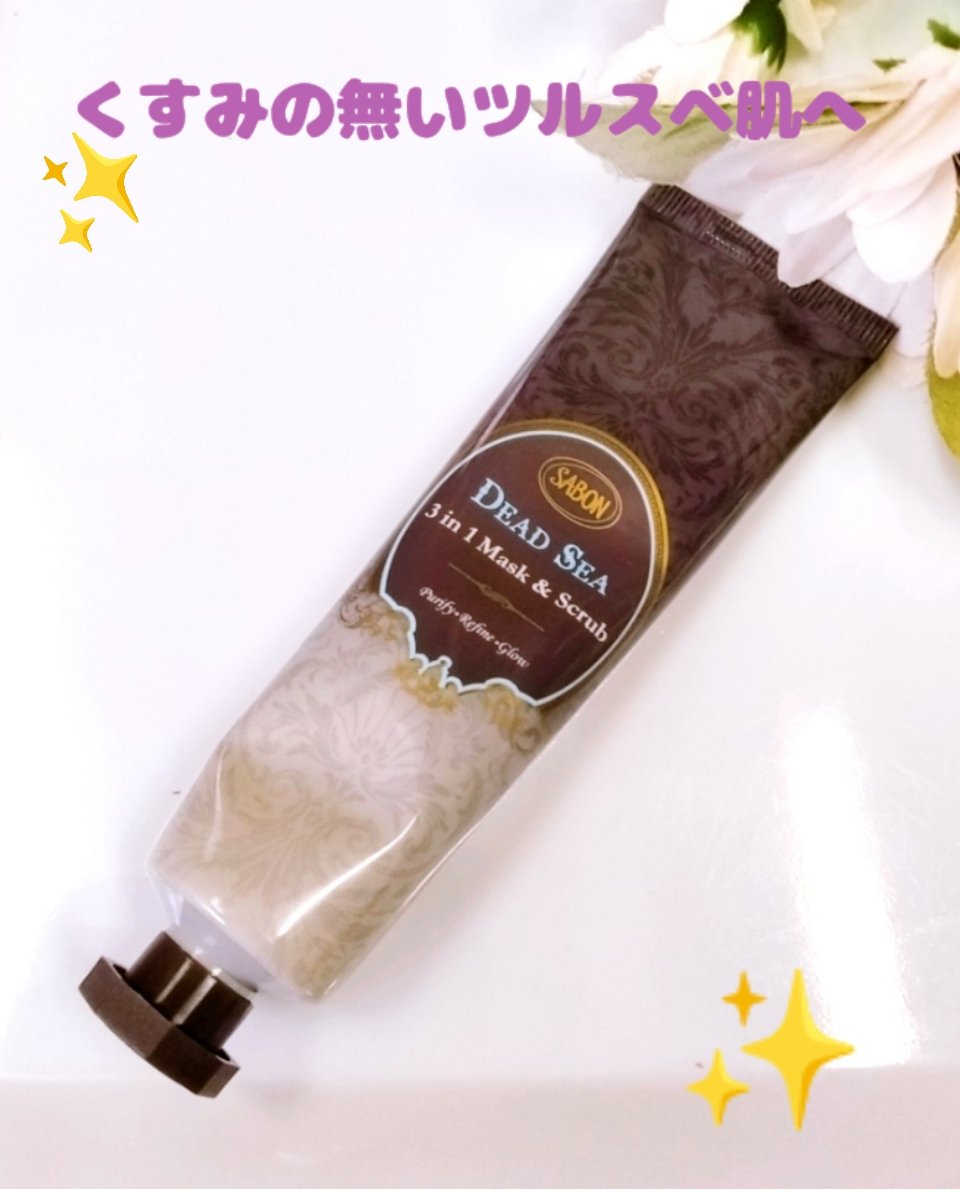 3in1 マスク＆スクラブ/SABON/洗い流すパック・マスクを使ったクチコミ（1枚目）