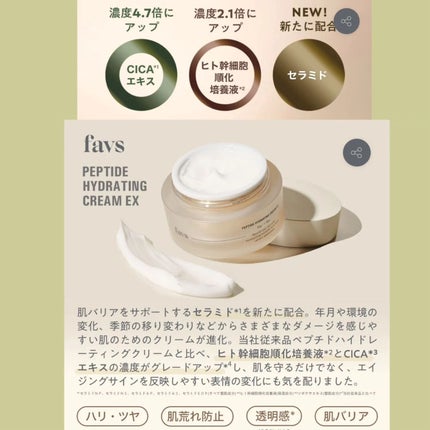 ペプチドハイドレーティングクリーム EX/favs/フェイスクリームを使ったクチコミ(4枚目)