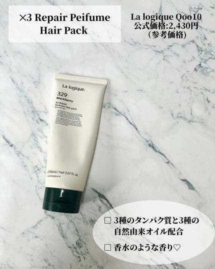X3 リペア パフューム ヘアパック /Lalogique/アウトバストリートメントを使ったクチコミ(2枚目)