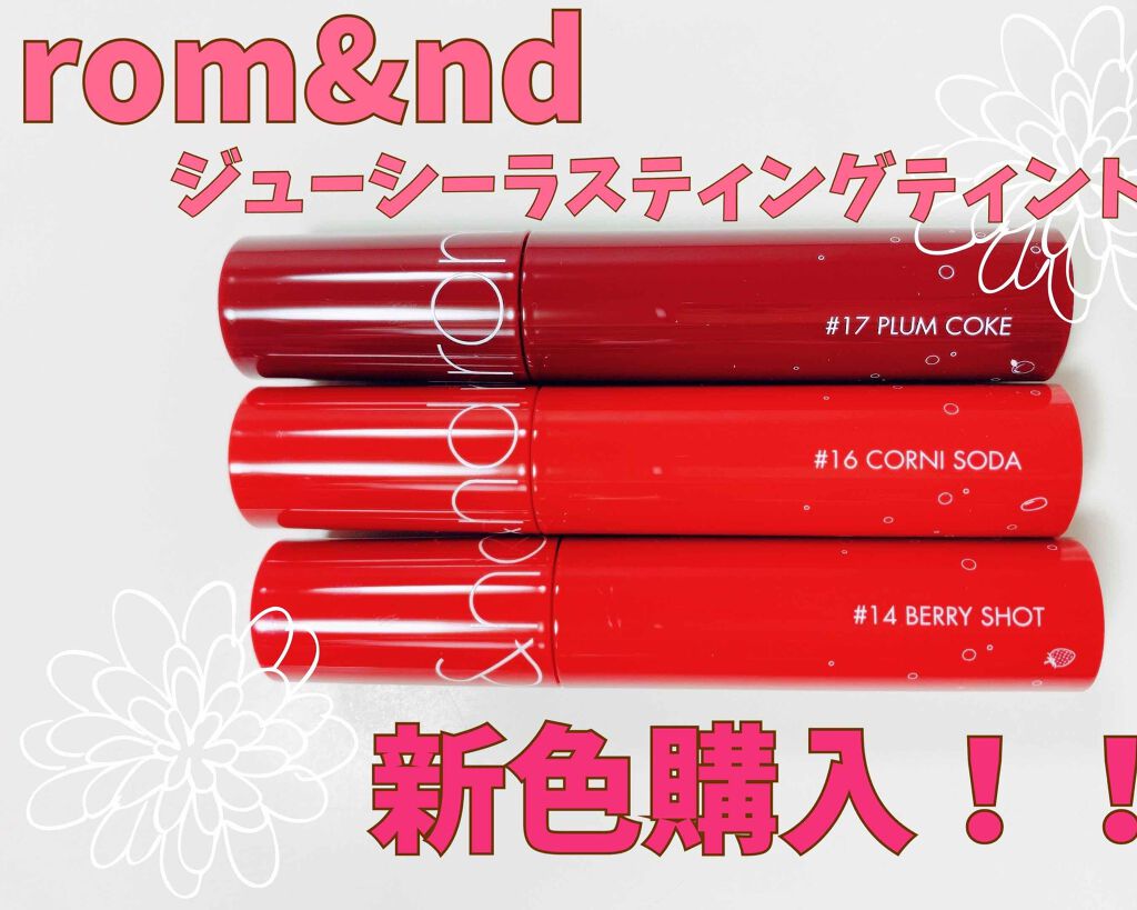 ジューシーラスティングティント/rom&nd/リップティントを使ったクチコミ（1枚目）