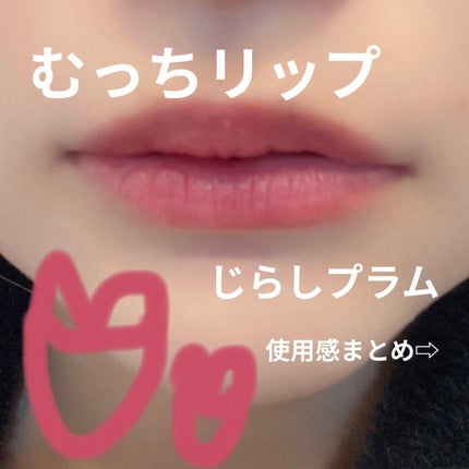むっちリップ/b idol/口紅を使ったクチコミ(1枚目)