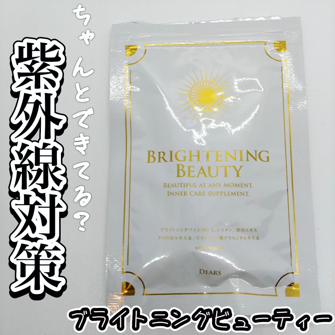 ブライトニングビューティー/Dears/美容サプリメントを使ったクチコミ(1枚目)