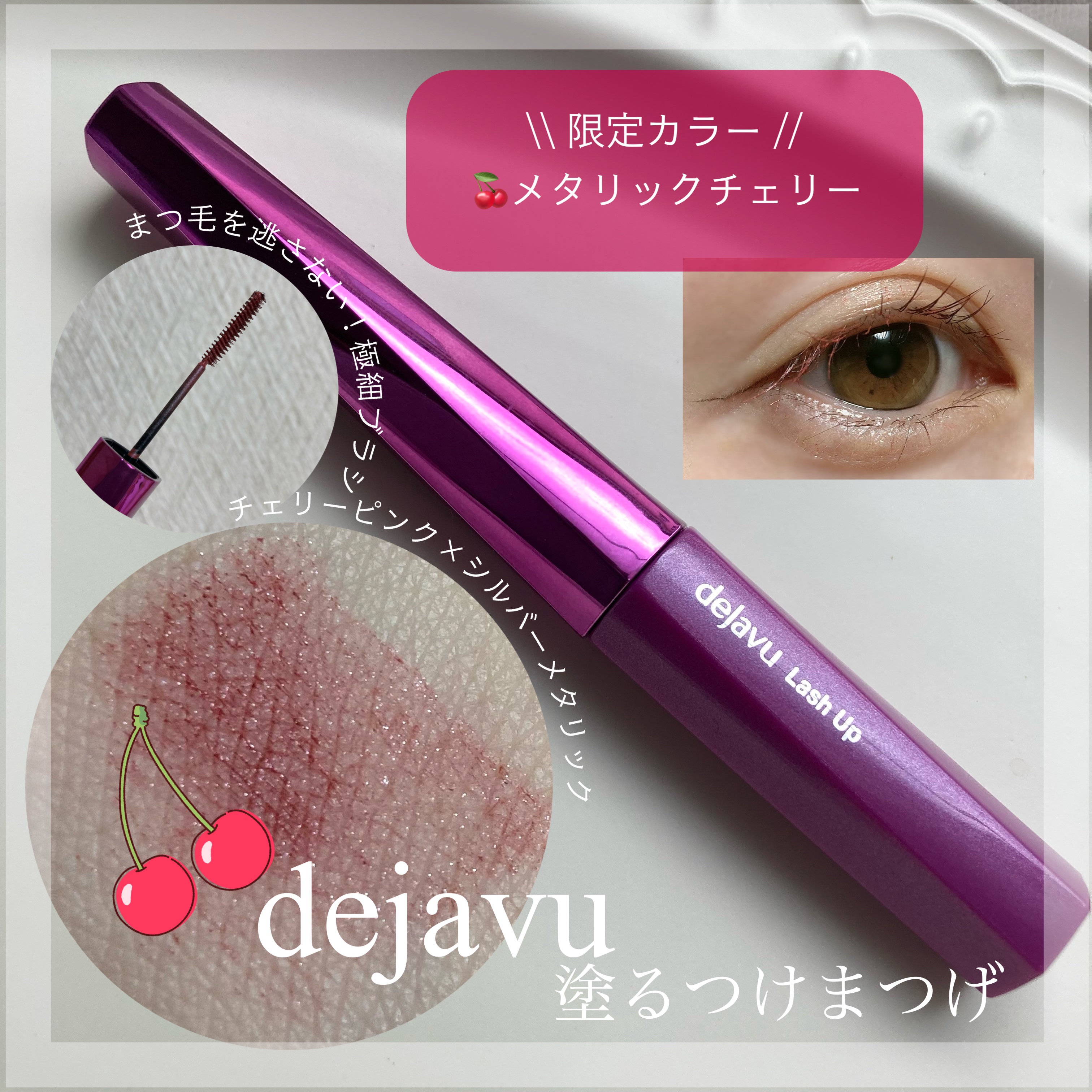 「塗るつけまつげ」自まつげ際立てタイプ/デジャヴュ/マスカラを使ったクチコミ（1枚目）