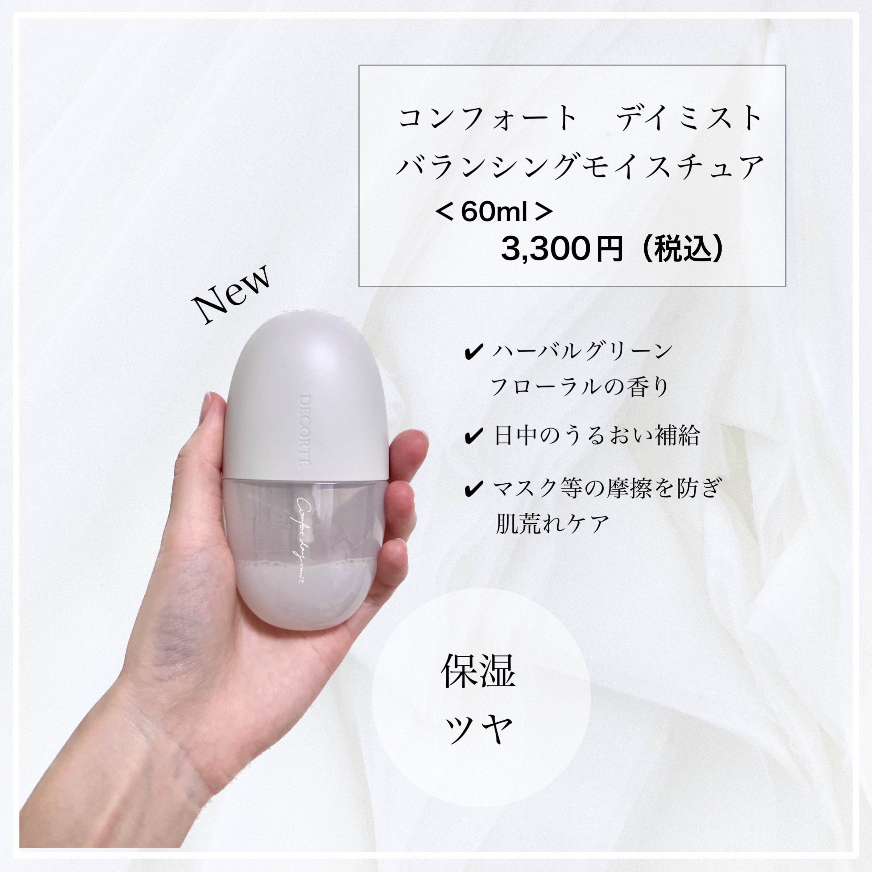 コンフォート デイミスト　セット＆プロテクト/DECORTÉ/ミスト状化粧水を使ったクチコミ（3枚目）