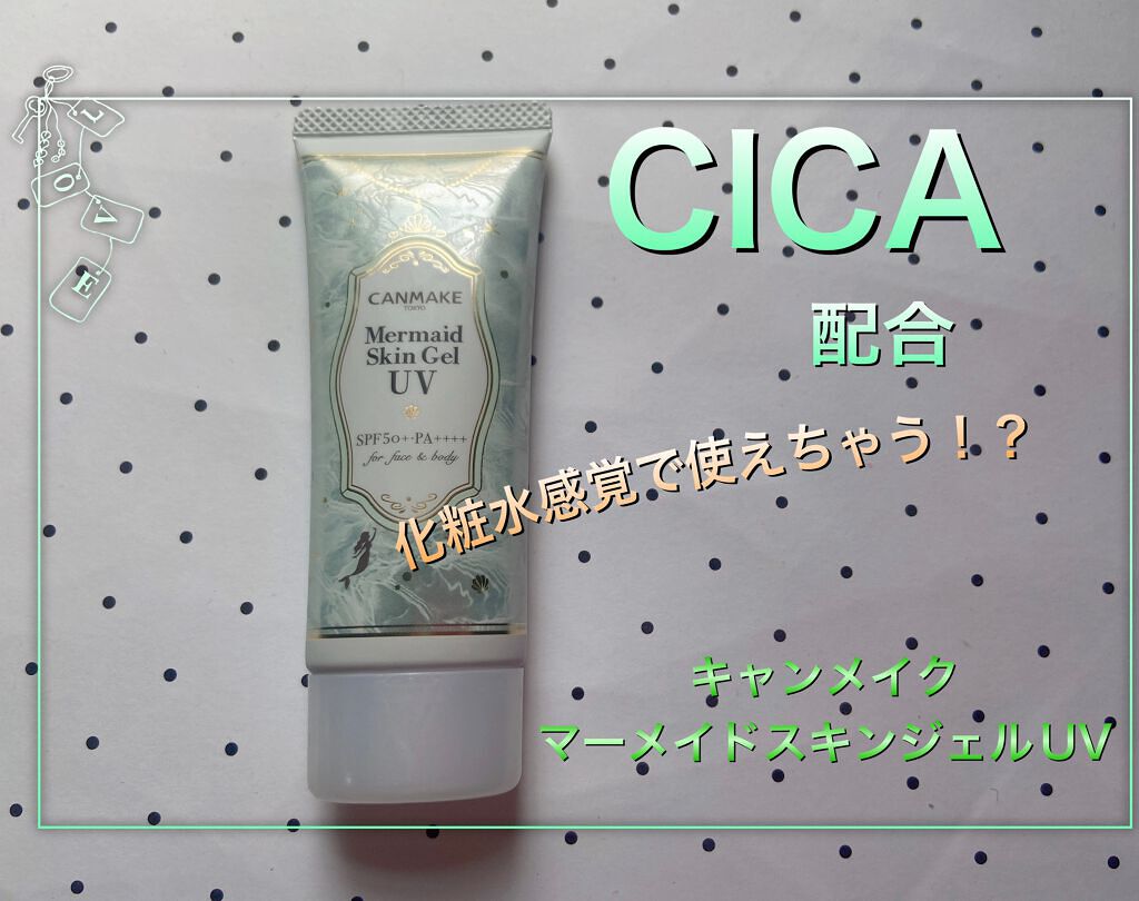 マーメイドスキンジェルUV/キャンメイク/日焼け止めジェルを使ったクチコミ(1枚目)