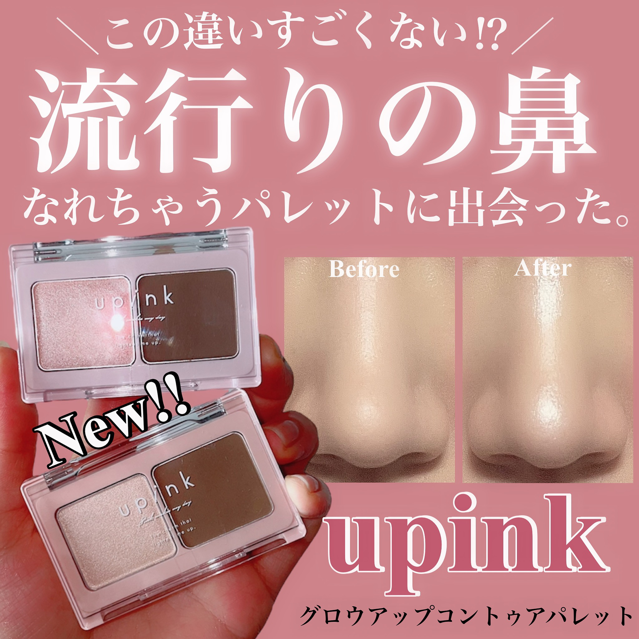 グロウアップコントゥアパレット/upink/パウダーハイライトを使ったクチコミ（1枚目）