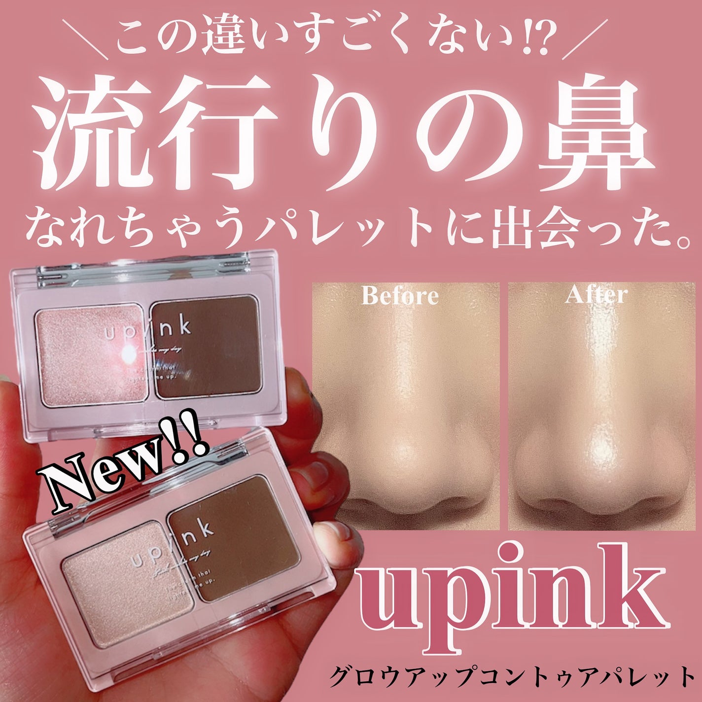 グロウアップコントゥアパレット/upink/パウダーハイライトを使ったクチコミ(1枚目)