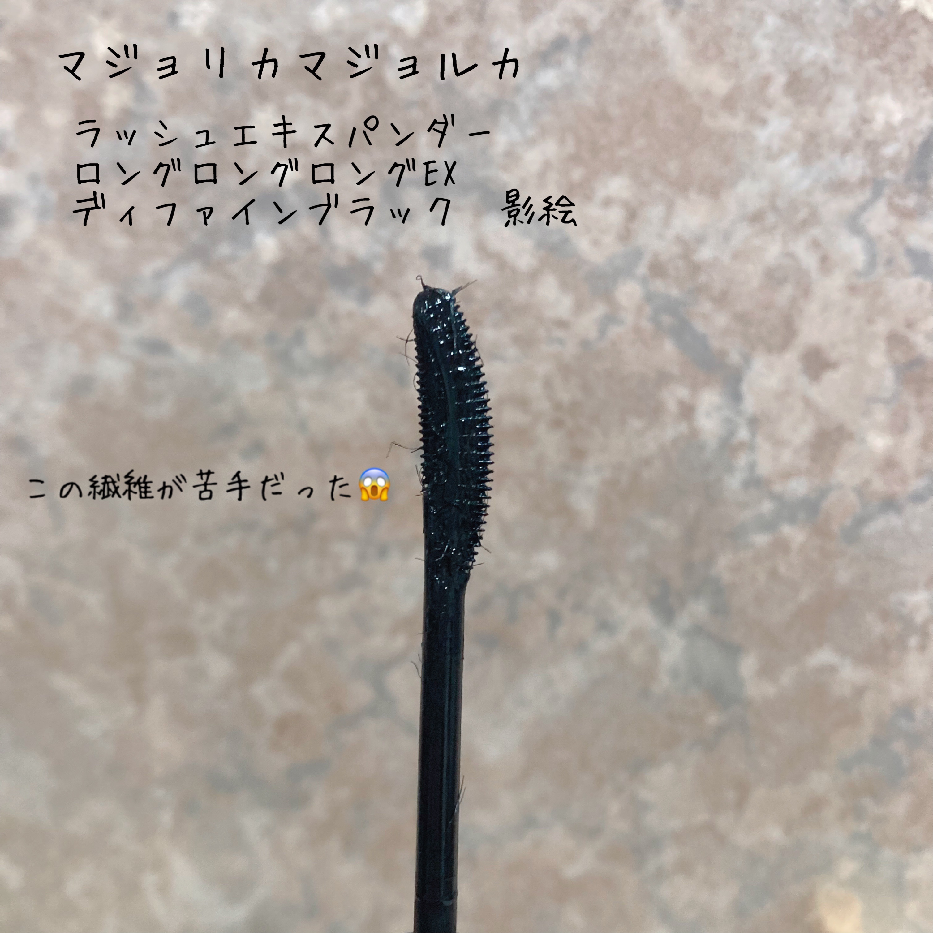 オールデイ ロング アンド カール マスカラ/Milk Touch/マスカラを使ったクチコミ（2枚目）