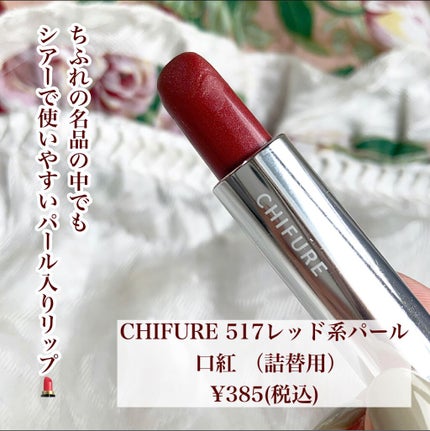 口紅(詰替用)/ちふれ/口紅を使ったクチコミ(2枚目)