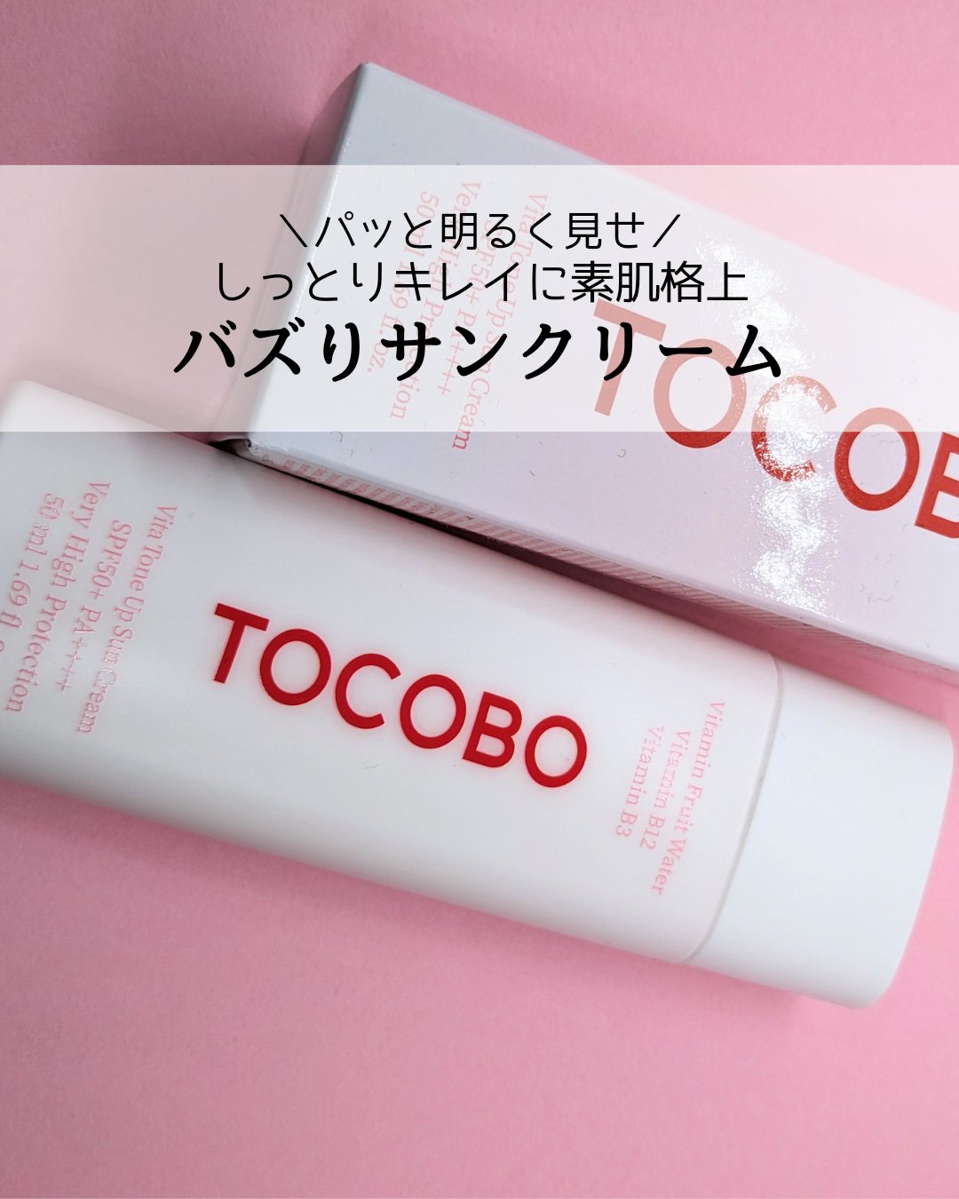 ビタトーンアップサンクリーム/TOCOBO/日焼け止めクリームを使ったクチコミ（1枚目）