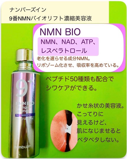 9番 NMNバイオリフト濃縮美容液/numbuzin/美容液を使ったクチコミ(3枚目)