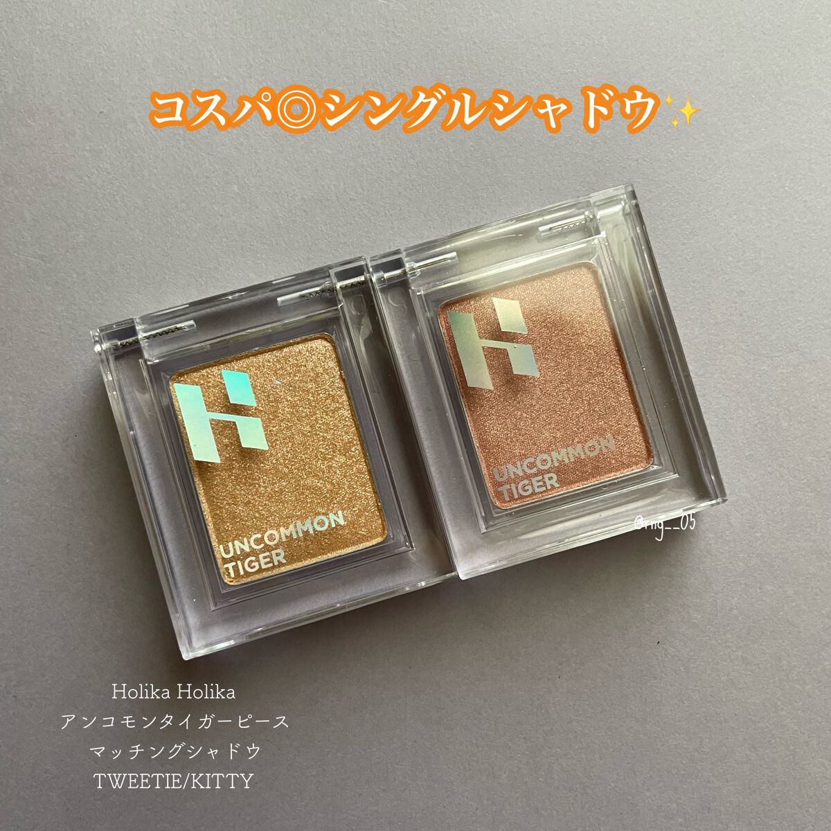 アンコモンタイガー ピースマッチングシャドウ/HOLIKA HOLIKA/単色アイシャドウを使ったクチコミ(1枚目)