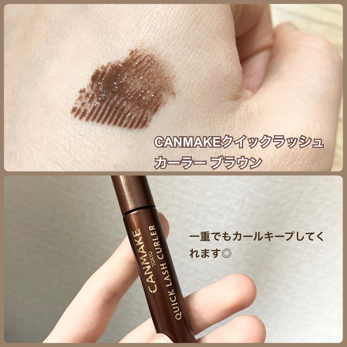 クイックラッシュカーラー/キャンメイク/マスカラ下地を使ったクチコミ(3枚目)