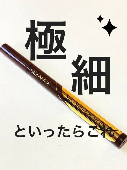 極細アイライナーEX/CEZANNE/リキッドアイライナーを使ったクチコミ(1枚目)